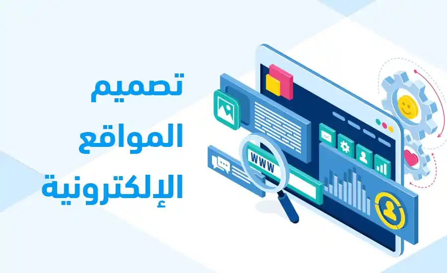 تصميم المواقع الإلكترونية الاحترافية وبرمجة مواقع الويب المتوافقة مع السيو SEO وتحسين سرعة وأداء المواقع
