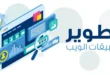 تصميم وتطوير تطبيقات الجوال للأندرويد والآيفون باحترافية مع واجهات حديثة وتجربة مستخدم مميزة