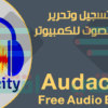 واجهة برنامج Audacity أثناء تحرير وتسجيل الملفات الصوتية وإضافة المؤثرات الصوتية