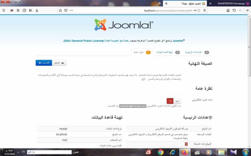 إعدادات قاعدة البيانات في Joomla باستخدام localhost