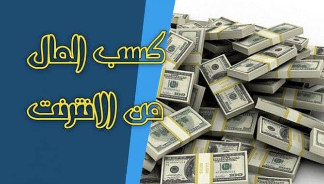 الربح من النت