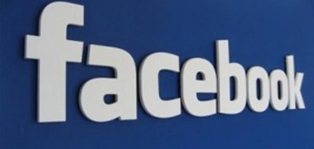 فيس بوك او بالانجليزية facebook هو افضل واشهر برامج و مواقع التواصل الاجتماعي على الانترنت