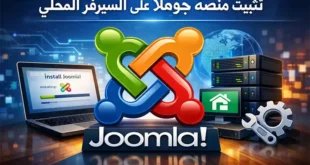 شرح تثبيت Joomla على السيرفر المحلي باستخدام WampServer أو XAMPP