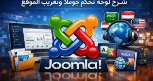 شرح لوحة تحكم Joomla وتغيير لغة الموقع إلى العربية