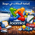 شرح إنشاء المقالات في Joomla وإدارة المحتوى من لوحة التحكم