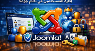 شرح إدارة المستخدمين في Joomla وإضافة وتعديل صلاحيات المستخدمين