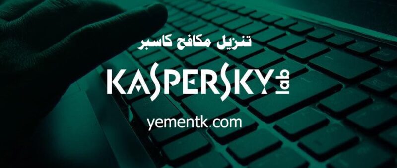 مكافح الفيروسات كاسبر