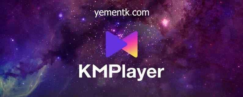 تحميل برنامج KMPlayer لتشغيل الفيديو والصوت بجميع الصيغ وبجودة عالية على الكمبيوتر