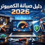 صورة توضح أدوات صيانة الكمبيوتر مع لابتوب يعرض عداد الأداء، وشعار الحماية في خلفية تقنية زرقاء