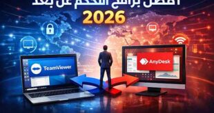 أفضل برامج التحكم عن بعد 2026 | TeamViewer وAnyDesk وأقوى البدائل للدعم الفني
