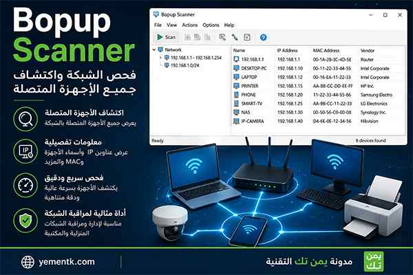 Bopup Scanner أداة احترافية لمراقبة الشبكة وعرض الأجهزة المتصلة