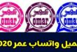 تنزيل WhatsApp Omar 2026 أحدث نسخة ضد الحظر مع مميزات جديدة وتحسينات قوية