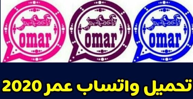 تنزيل WhatsApp Omar 2026 أحدث نسخة ضد الحظر مع مميزات جديدة وتحسينات قوية