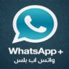 واتس اب بلس للايفون