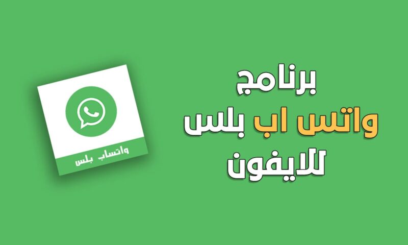 واتساب بلس للايفون واتس اب بلس