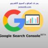 مشاكل فهرسة جوجل
