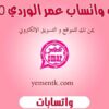 واتساب عمر