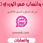 واتساب عمر