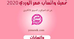 واتساب عمر