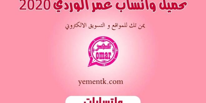 واتساب عمر