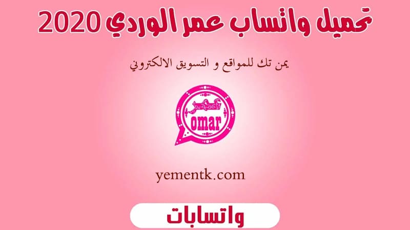 واتساب عمر