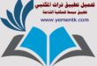 تطبيق تراث