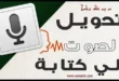 واجهة تطبيق تحويل الصوت إلى نص مكتوب على الهاتف والكمبيوتر