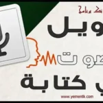 واجهة تطبيق تحويل الصوت إلى نص مكتوب على الهاتف والكمبيوتر