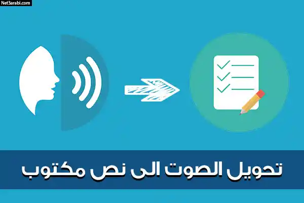 تطبيق تحويل الصوت إلى كتابة تلقائياً – شرح أفضل أداة تفريغ الصوت إلى نص مجاناً