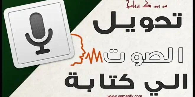 واجهة تطبيق تحويل الصوت إلى نص مكتوب على الهاتف والكمبيوتر