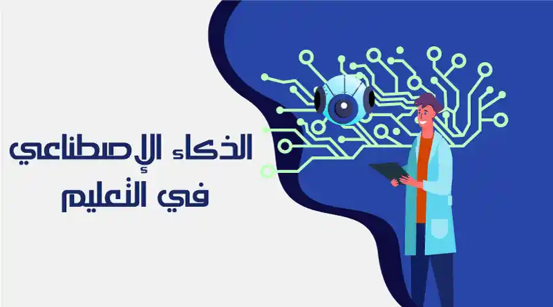 طالب يستخدم تقنيات الذكاء الاصطناعي داخل فصل تعليمي ذكي حديث