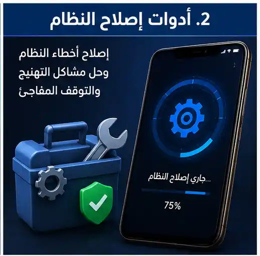 ادوات اصلاح نظام الاندرويد أفضل برامج إصلاح نظام أندرويد وإصلاح أخطاء الهاتف