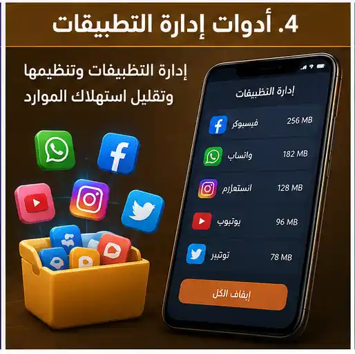 ادوات ادارة التطبيقات أفضل تطبيقات إدارة التطبيقات وتقليل استهلاك الموارد في الهاتف