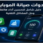 دليل شامل لأقوى تطبيقات صيانة الهاتف لحل البطء والتهنيج وتحسين الأداء