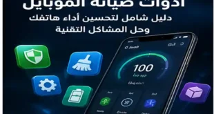 دليل شامل لأقوى تطبيقات صيانة الهاتف لحل البطء والتهنيج وتحسين الأداء