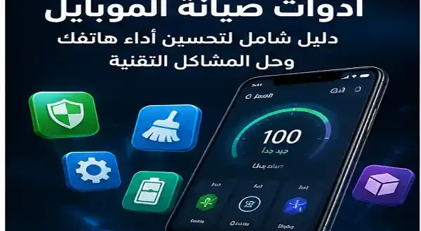 دليل شامل لأقوى تطبيقات صيانة الهاتف لحل البطء والتهنيج وتحسين الأداء