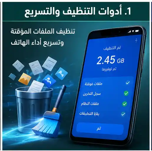 ادوات التنظيف والتسريع أدوات صيانة الموبايل أفضل تطبيقات تسريع الموبايل وتنظيف الذاكرة وتحسين سرعة النظام