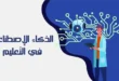طالب يستخدم تقنيات الذكاء الاصطناعي داخل فصل تعليمي ذكي حديث