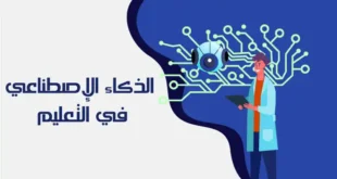 طالب يستخدم تقنيات الذكاء الاصطناعي داخل فصل تعليمي ذكي حديث