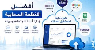 مقارنة أفضل أنظمة ERP السحابية في السعودية تشمل قيود وزوهو ون وأودو ودفاتر وفودكس