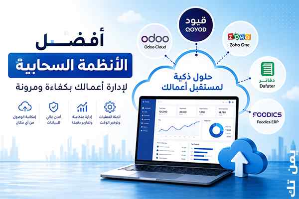 مقارنة أفضل أنظمة ERP السحابية في السعودية تشمل قيود وزوهو ون وأودو ودفاتر وفودكس