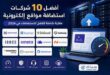 مقارنة شاملة بين أفضل شركات استضافة المواقع الإلكترونية لعام 2026 من حيث السرعة والأمان والأسعار ودعم ووردبريس