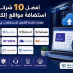 مقارنة شاملة بين أفضل شركات استضافة المواقع الإلكترونية لعام 2026 من حيث السرعة والأمان والأسعار ودعم ووردبريس