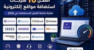 مقارنة شاملة بين أفضل شركات استضافة المواقع الإلكترونية لعام 2026 من حيث السرعة والأمان والأسعار ودعم ووردبريس