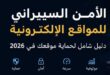 الأمن السيبراني للمتاجر الإلكترونية والمواقع