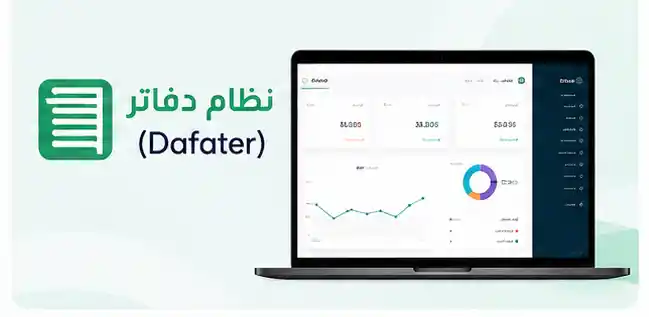 نظام دفاتر في السعودية أنظمة سحابية في السعودية دفاتر – برنامج إدارة الشركات باللغة العربية
