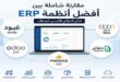 مقارنة شاملة بين افضل انظمة سحابية في السعودية ودول الخليج