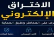 الاختراق الإلكتروني وطرق الوقاية من الهجمات الإلكترونية وحماية البيانات