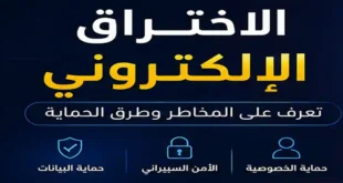الاختراق الإلكتروني وطرق الوقاية من الهجمات الإلكترونية وحماية البيانات