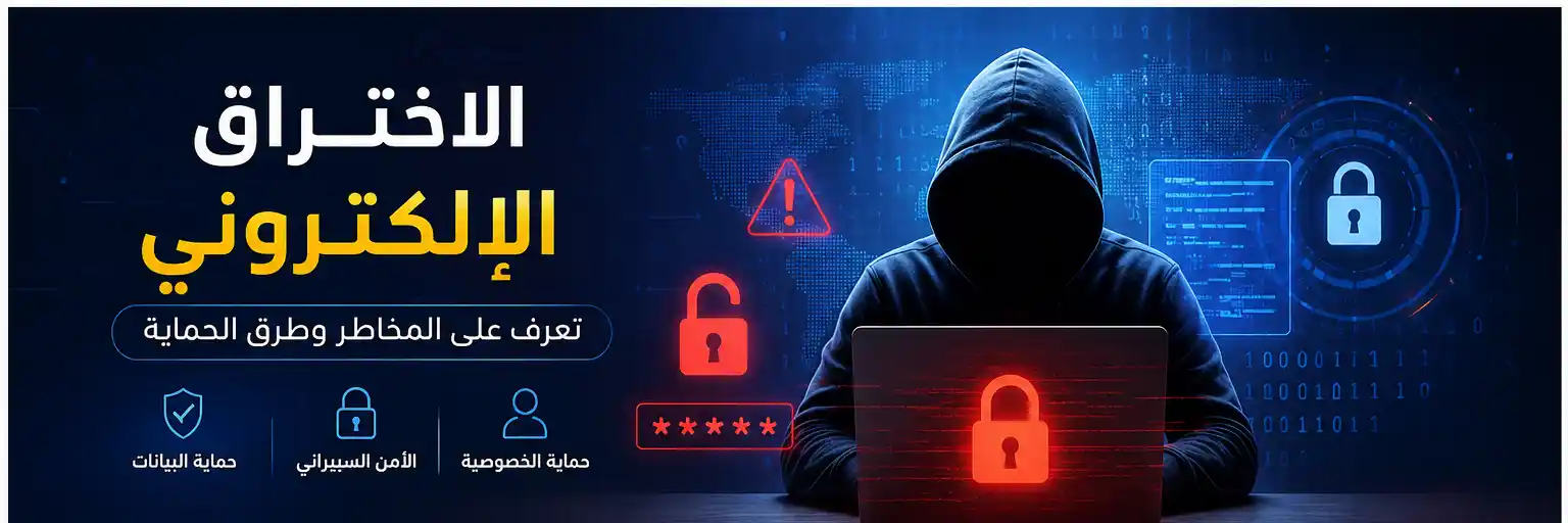 الاختراق-الإلكتروني